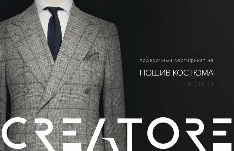 Подарункові сертифікати на пошив чоловічої сорочки, піджака або костюма